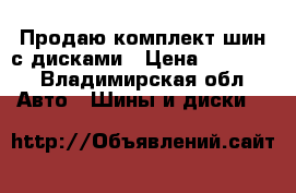 Продаю комплект шин с дисками › Цена ­ 45 000 - Владимирская обл. Авто » Шины и диски   